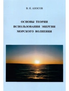 Основы теории использования морского волнения