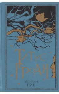 Титус Гроан. Книга 1