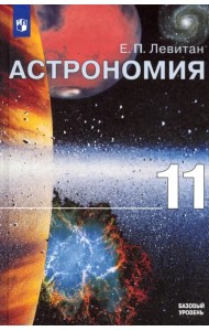 Астрономия. 11 класс. Учебник. Базовый уровень. ФГОС