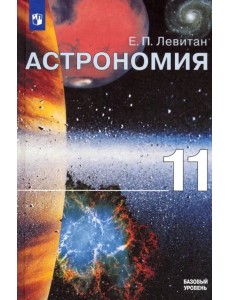 Астрономия. 11 класс. Учебник. Базовый уровень. ФГОС Астрономия. 11 класс. Учебник. Базовый уровень. ФГОС
