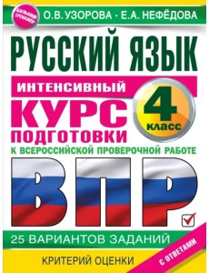 Русский язык за курс начальной школы. Интенсивный курс подготовки к ВПР