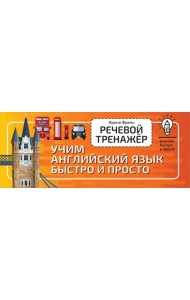 Речевой тренажёр. Учим английский язык быстро и просто