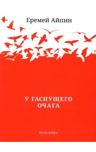 У гаснущего Очага. Сборник