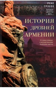 История древней Армении. От союза племен к могущественному Анийскому царству