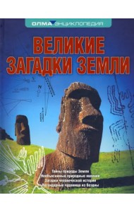 Великие загадки Земли