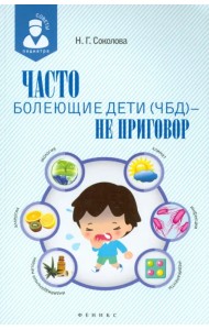 Часто болеющие дети (ЧБД) - не приговор