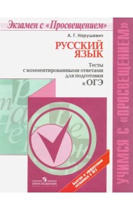 ОГЭ. Русский язык. Тесты с комментированными ответами. Учебное пособие