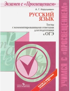 ОГЭ. Русский язык. Тесты с комментированными ответами. Учебное пособие ОГЭ. Русский язык. Тесты с комментированными ответами. Учебное пособие