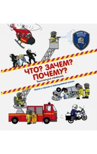 Что? Зачем? Почему? Энциклопедия спасателей