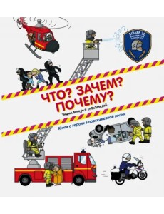 Что? Зачем? Почему? Энциклопедия спасателей Что? Зачем? Почему? Энциклопедия спасателей