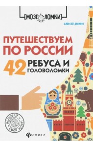 Путешествуем по России. 42 ребуса и головоломки