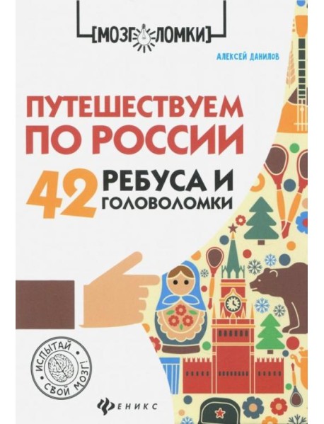 Путешествуем по России. 42 ребуса и головоломки