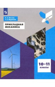 Прикладная механика. 10-11 классы. Учебное пособие. ФГОС