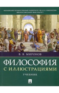 Философия с иллюстрациями. Учебник