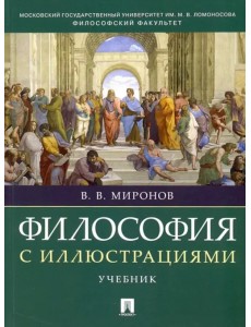 Философия с иллюстрациями. Учебник