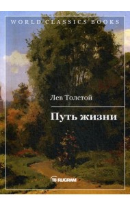 Путь жизни