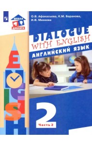 Английский язык. 2 класс. Учебник. В 2-х частях. ФГОС