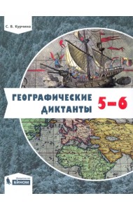 Географические диктанты. 5-6 классы