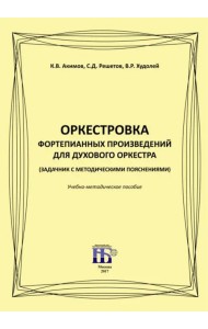 Оркестровка фортепианных произведений для духового оркестра (задачник с методическими пояснениями)