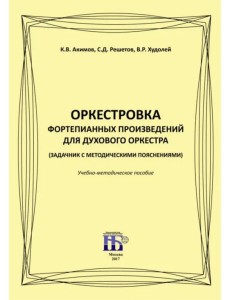 Оркестровка фортепианных произведений для духового оркестра (задачник с методическими пояснениями) Оркестровка фортепианных произведений для духового оркестра (задачник с методическими пояснениями)