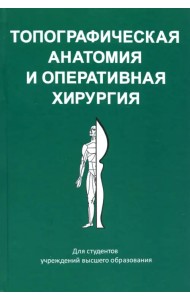 Топографическая анатомия и оперативная хирургия