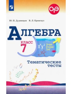 Алгебра. 7 класс. Тематические тесты. ФГОС