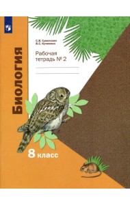 Биология. 8 класс. Рабочая тетрадь. В 2-х частях