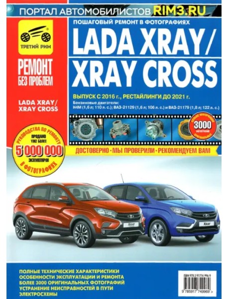 Руководство по эксплуатации Lada XRAY, Lada XRAY Cross c 2015 г. до 2021 г.