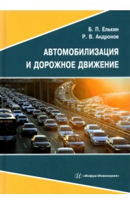 Автомобилизация и дорожное движение