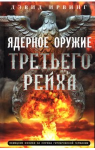 Ядерное оружие Третьего рейха. Немецкие физики на службе гитлеровской Германии