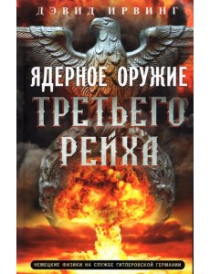 Ядерное оружие Третьего рейха. Немецкие физики на службе гитлеровской Германии