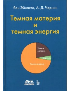 Тёмная материя и темная энергия