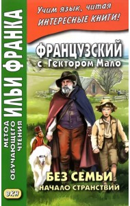 Французский с Гектором Мало. Без семьи. Начало странствий