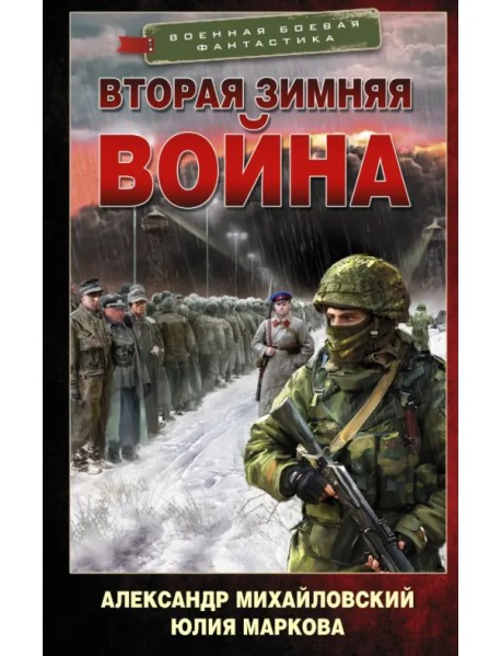 Врата войны. Вторая Зимняя война