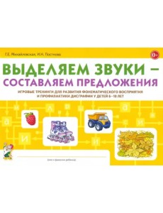 Выделяем звуки - составляем предложения. Игровые тренинги для развития фонематического восприятия Выделяем звуки - составляем предложения. Игровые тренинги для развития фонематического восприятия