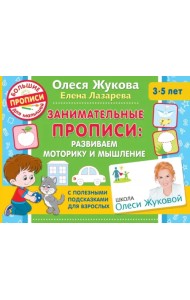 Занимательные прописи. Развиваем моторику и мышление