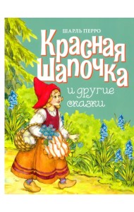 Красная Шапочка и другие сказки
