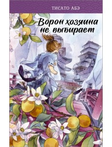 Ворон хозяина не выбирает