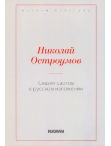 Сказки сартов в русском изложении