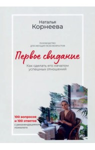 Первое свидание. Как сделать его началом успешных отношений. Руководство для женщин всех возрастов