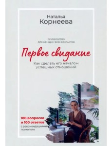 Первое свидание. Как сделать его началом успешных отношений. Руководство для женщин всех возрастов