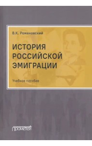 История российской эмиграции. Учебное пособие