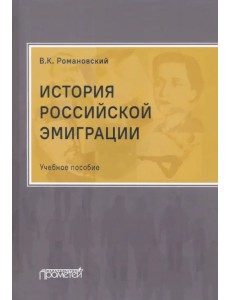 История российской эмиграции. Учебное пособие История российской эмиграции. Учебное пособие