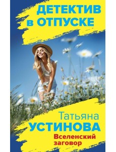 Вселенский заговор Вселенский заговор