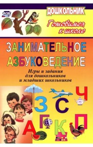 Занимательное азбуковедение. Игры и задания для дошкольников и младших школьников