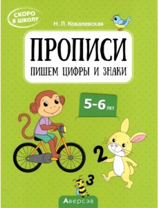Скоро в школу. Прописи. Пишем цифры и знаки. 5–6 лет Скоро в школу. Прописи. Пишем цифры и знаки. 5–6 лет