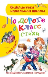 По дороге в класс. Стихи