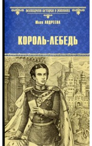 Король-Лебедь