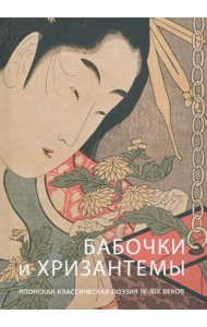 Бабочки и хризантемы. Японская классическая поэзия IX-XIX веков