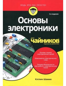 Основы электроники для чайников